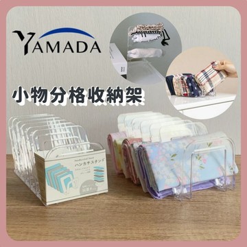 🌲森林喵🌲日本製 山田化學 YAMADA 可倒放立放壁掛式小物分格收納架
