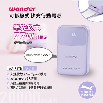 超大容量‼️【WONDER旺德】 可拆線式快充行動電源X2 (20000mAh)紫色 WA-P17B-A⚡Wh 標示放大清楚 安檢輕鬆過關 (SHOPPING99)