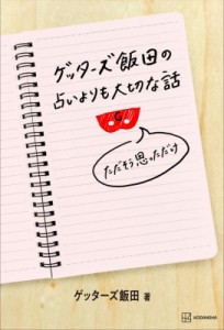  ゲッターズ飯田   ゲッターズ飯田の占いよりも大切な話 ただそう思っただけ