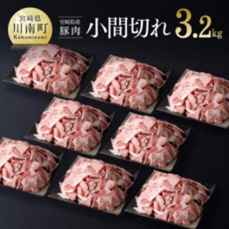 宮崎県産豚肉小間切れ3.2kg(川南町) 通販 LINEポイント最大1.5%GET | LINEショッピング