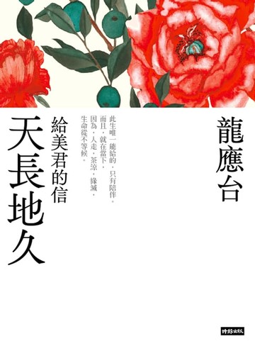 【電子書】天長地久──給美君的信（新裝珍藏版） 