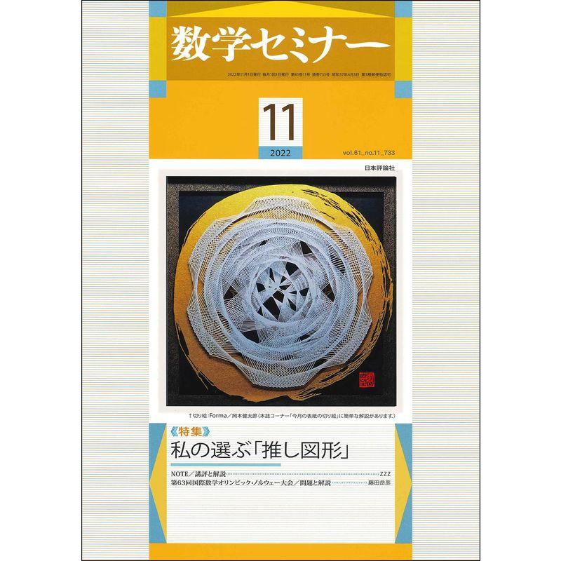 数学セミナー2022年11月号 通巻733号特集私の選ぶ「推し図形」