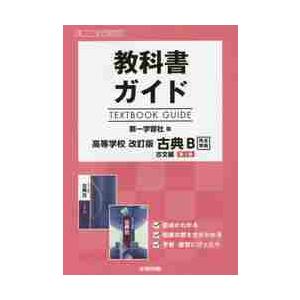 高Ｇ３５０・３５２　第一古典Ｂ古文第?章