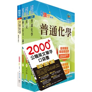國營事業招考(台電、中油、台水)新進職員【化學】套書（不含無機化學）（贈英文單字書、題庫網帳號、雲端課程）