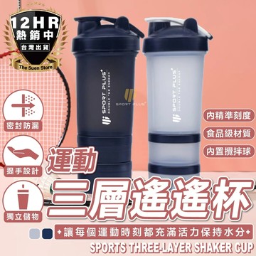 【🔥S-SportPlus+🔥】三層搖搖杯 乳清蛋白杯 奶昔杯 搖搖杯 乳清杯 健身水杯 乳清蛋白 健身搖搖杯 高蛋白