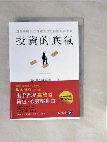 【書寶二手書T4／投資_V3S】投資的底氣：選股策略X心理素質決定你的財富上限_股市隱者（謝天健）