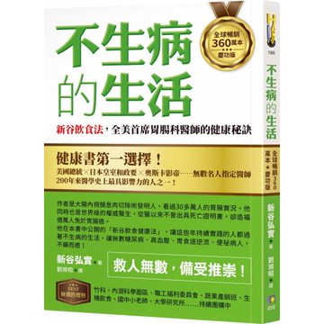 不生病的生活：新谷飲食法，全美首席胃腸科醫師的健康秘訣【全球暢銷360萬本慶功版】