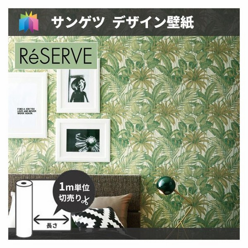 壁紙 リーフ柄 のり付き のりなし サンゲツ 植物柄 Re 8026 通販 Lineポイント最大0 5 Get Lineショッピング