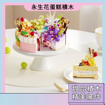 新品上市 永生花蛋糕積木 甜品積木 卡通造型 迷你積木 家家酒玩具 節日禮物 多款造型 創意設計 草莓蛋糕