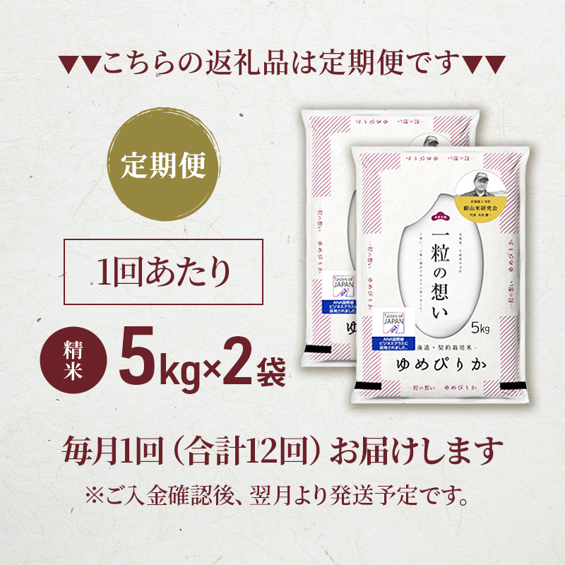 12ヵ月連続お届け　銀山米研究会のお米＜ゆめぴりか＞10kg