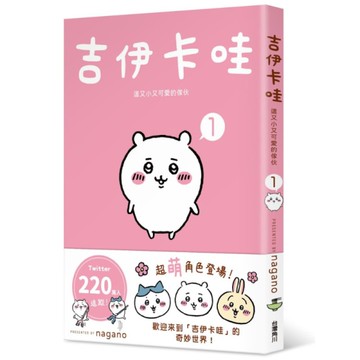 吉伊卡哇－這又小又可愛的傢伙(1)