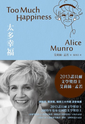 諾貝爾獎得主艾莉絲•孟若短篇小說集（1）：太多幸福[二手書_良好]