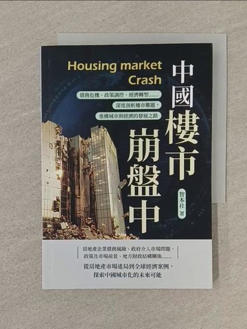 【書寶二手書T1／社會_SP2】中國樓市崩盤中：債務危機、政策調控、經濟轉型…_智本社