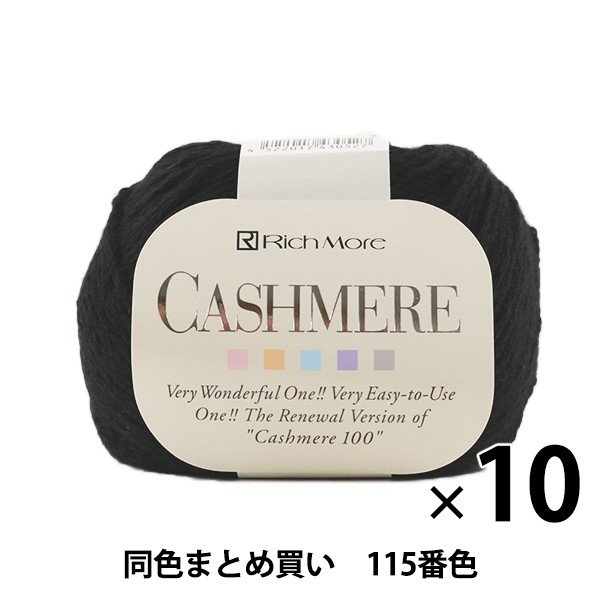 秋冬毛糸 CASHIMERE 番色 RichMore リッチモア