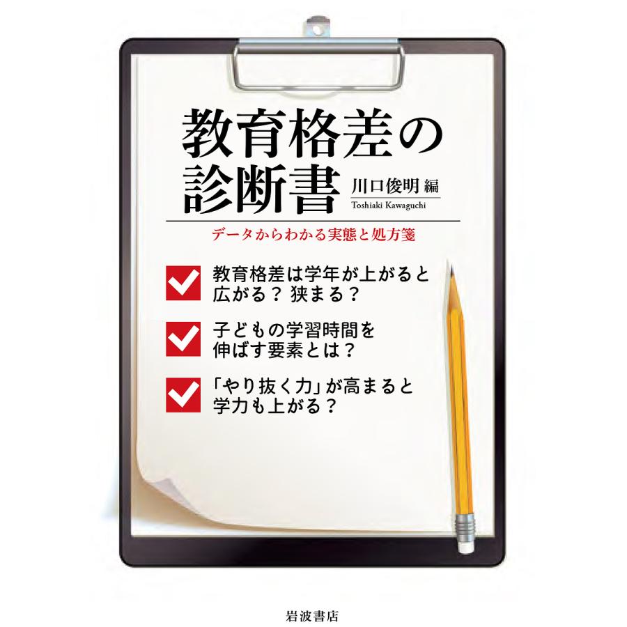 教育格差の診断書 データからわかる実態と処方箋