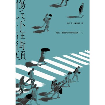 傷兵不在街頭_Readmoo 讀墨電子書