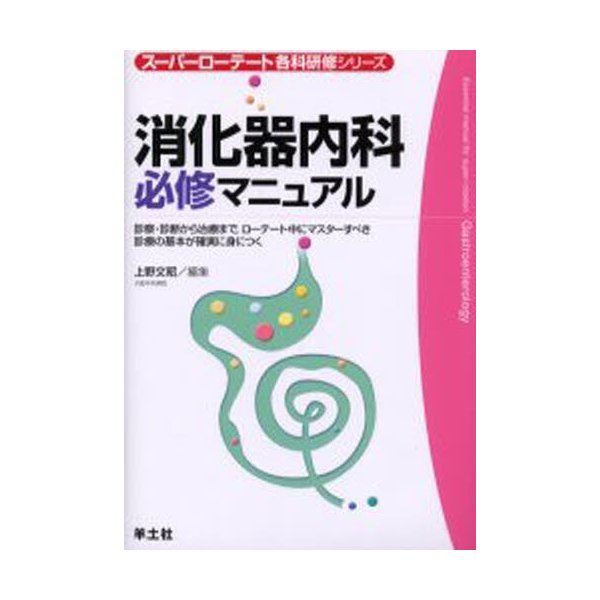 消化器内科必修マニュアル 診察・診断から治療まで,ローテート中にマスターすべき診療の基本が確実に身につく