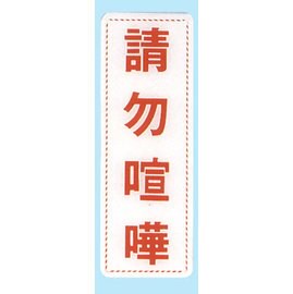 【新潮指示標語系列】EK貼牌-請勿喧嘩EK-351/個【APP滿額下單10%點數(單一帳號最高5000點)】1/31止