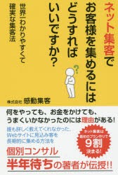 ネット集客でお客様を集めるにはどうすればいいですか?　感動集客 著