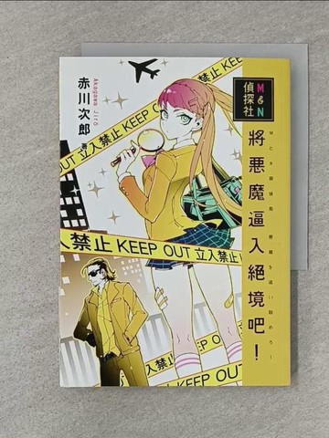 【書寶二手書T1／一般小說_TER】M&N偵探社：將惡魔逼入絕境吧！_赤川次郎