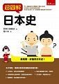 超圖解日本史  西東社編輯部 2018 五南