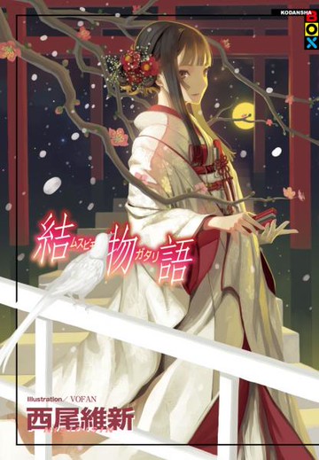 結物語......【城邦讀書花園】