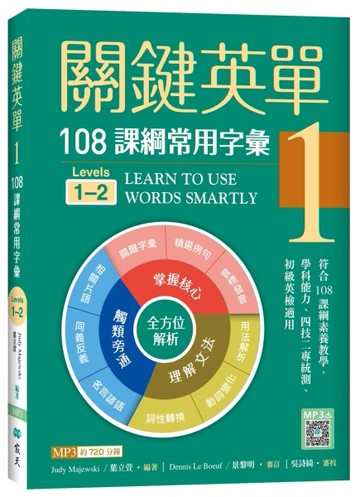 關鍵英單1：108課綱常用字彙【Levels 1–2】（16K）[二手書_良好]