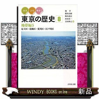 みる・よむ・あるく東京の歴史8