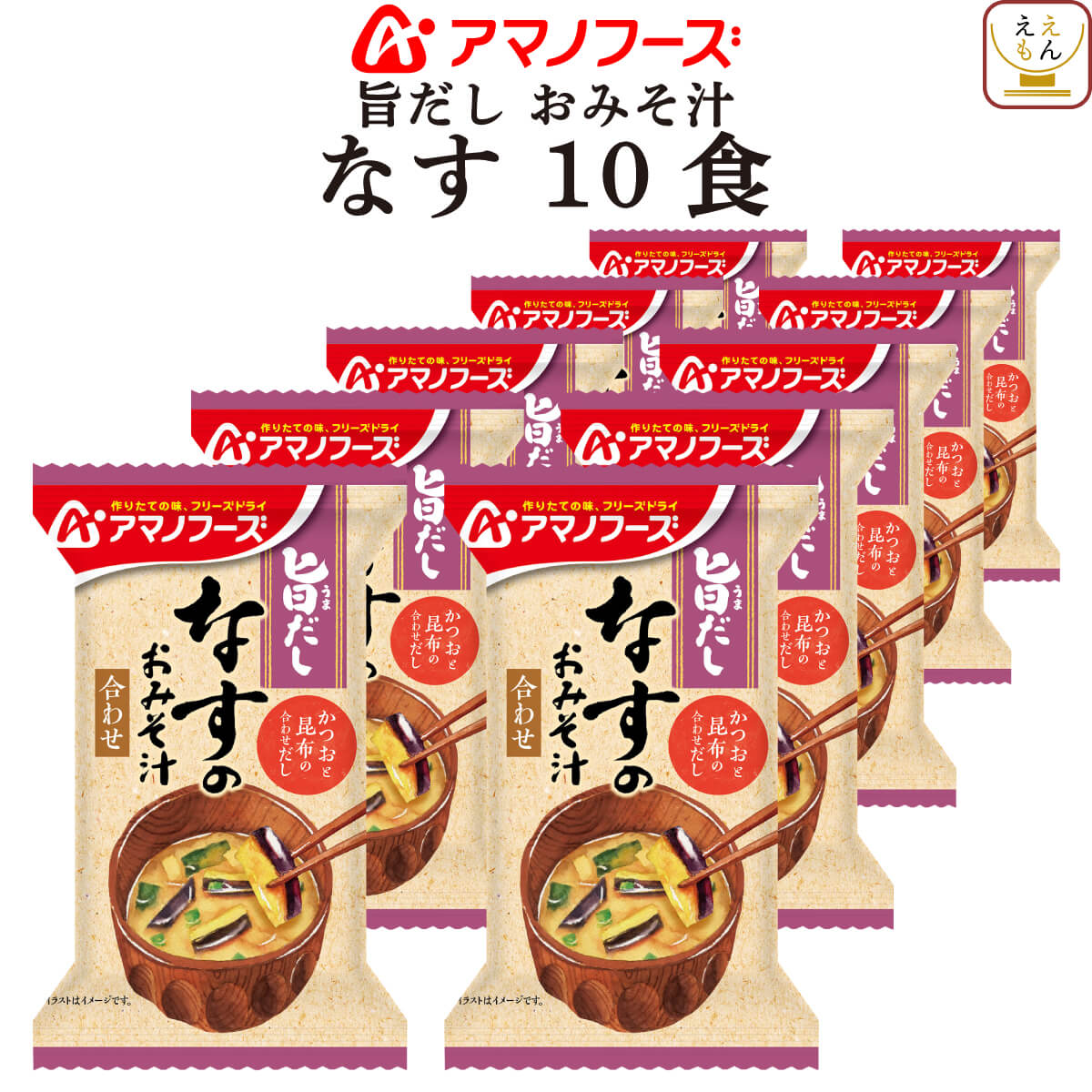 アマノフーズ フリーズドライ 味噌汁 旨だし おみそ汁 なす 10食 常温保存 お年賀 2024 節分 ギフト