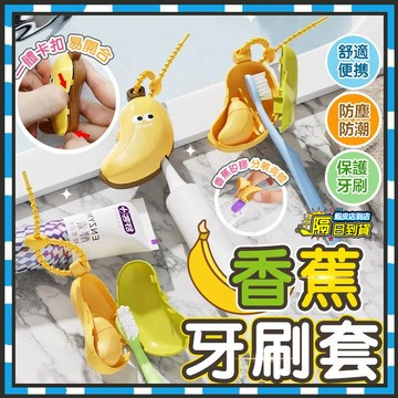 台灣現貨 牙刷頭蓋 香蕉牙刷頭套 電動牙刷頭套 便攜牙刷頭保護套 牙刷收納盒 防塵牙刷套 旅行牙刷套 牙膏分裝瓶 牙刷盒