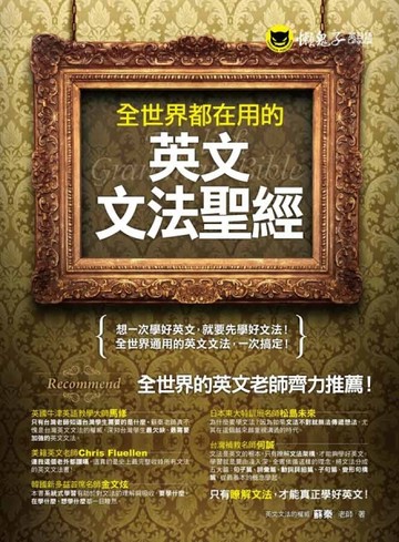 全世界都在用的英文文法聖經（軟精裝）[二手書_良好]