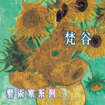 【有聲書】梵谷(藝術家系列)