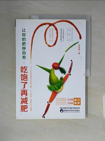 【書寶二手書T5／養生_ZTJ】讓你的肥胖自愈：吃飽了再減肥_簡體_劉松景
