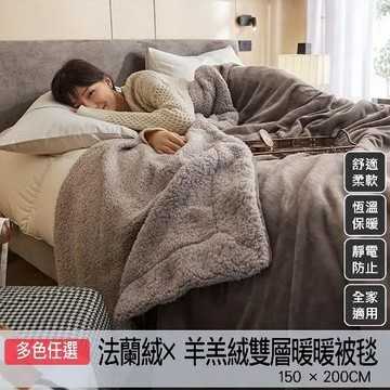 【ALAI寢飾工場】法蘭絨羊羔絨加厚暖暖被毯1入 (多色任選 四季被 保暖被)