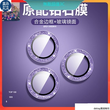 鏡頭保護圈 鍍膜高品質 閃粉玻璃貼 鏡頭貼 適用於 蘋果 iPhone 15 14 13 12 11 Pro Max