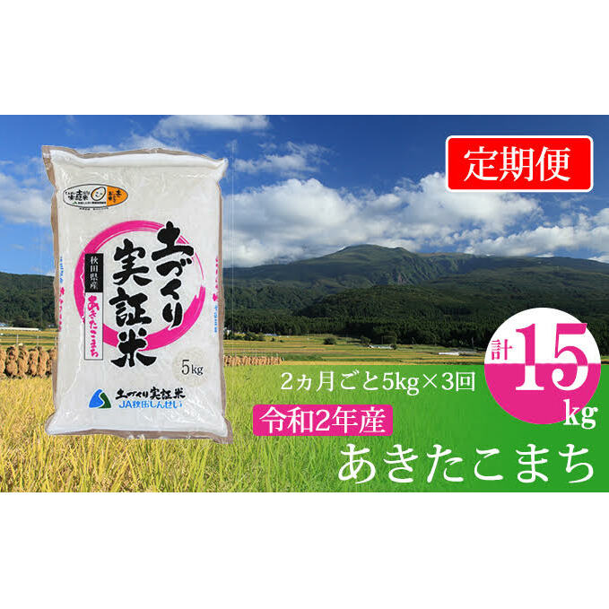 定期便 米 5kg 3ヶ月 令和5年 あきたこまち 5kg×3回 2ヶ月毎 精米 白米 ※毎年11月より新米