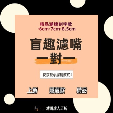 濾嘴達人工坊 精品濾嘴 刻字濾嘴 濾嘴濾芯 現貨隔日到貨 9mm大象濾芯使用 新品上市 精品潮牌雕刻版 看款式請聊聊