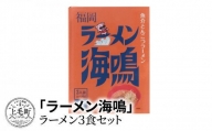 「ラーメン海鳴」3食セット　KNS0402