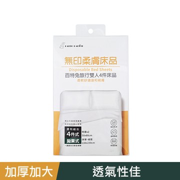 百特兔無印柔膚旅行雙人四件組床品