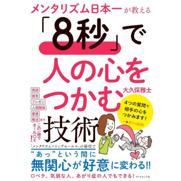 メンタリズム日本一が教える 8秒 で人の心をつかむ技術