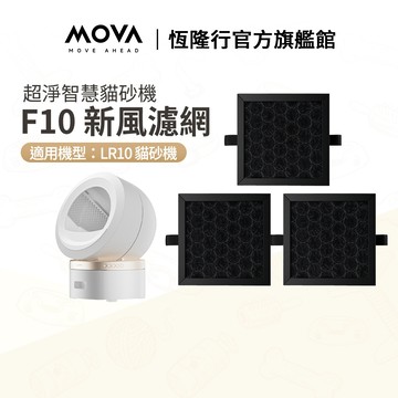 【MOVA】喵星艙｜F10 貓砂機新風濾網(3入)