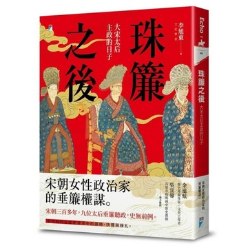 珠簾之後：大宋太后主政的日子