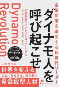  知識創造プリンシプルコンソーシアム   企業変革を牽引する新世代リーダー　ダイナモ人を呼び起こせ