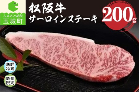 松阪牛 サーロインステーキ 200g