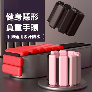 負重手環 訓練腕帶負重沙包 負重腕帶 負重護腕 負重腳環 矽膠手環 負重沙 包負重訓練 加重手環