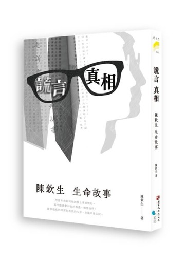 謊言．真相：陳欽生生命故事【TAAZE讀冊生活】