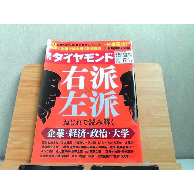 週刊ダイヤモンド　2017年11 18 2017年11月18日 発行