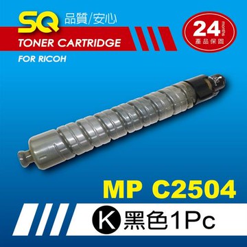 【SQ TONER】for 理光 RICOH MPC2504 黑色環保相容影印機碳粉匣 (適用機型MP  C2504 彩色雷射A3多功能事務機)