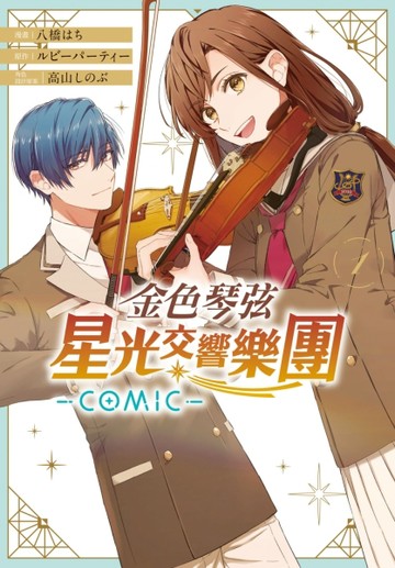 金色琴弦 星光交響樂團 -COMIC-（1）
