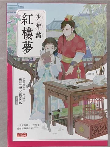 【書寶二手書T1／少年童書_YQG】少年讀紅樓夢_5冊合售_鄭宗弦, 楊奕成